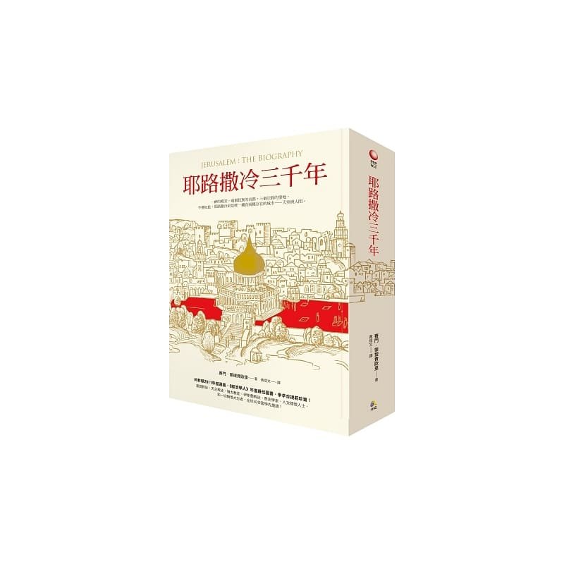 耶路撒冷三千年賽門．蒙提費歐里