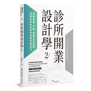 诊所开业设计学2：掌握经营 麦浩斯 行销 解锁诊所全科别全区域空间设计 黄显智 管理必知密码 预售
