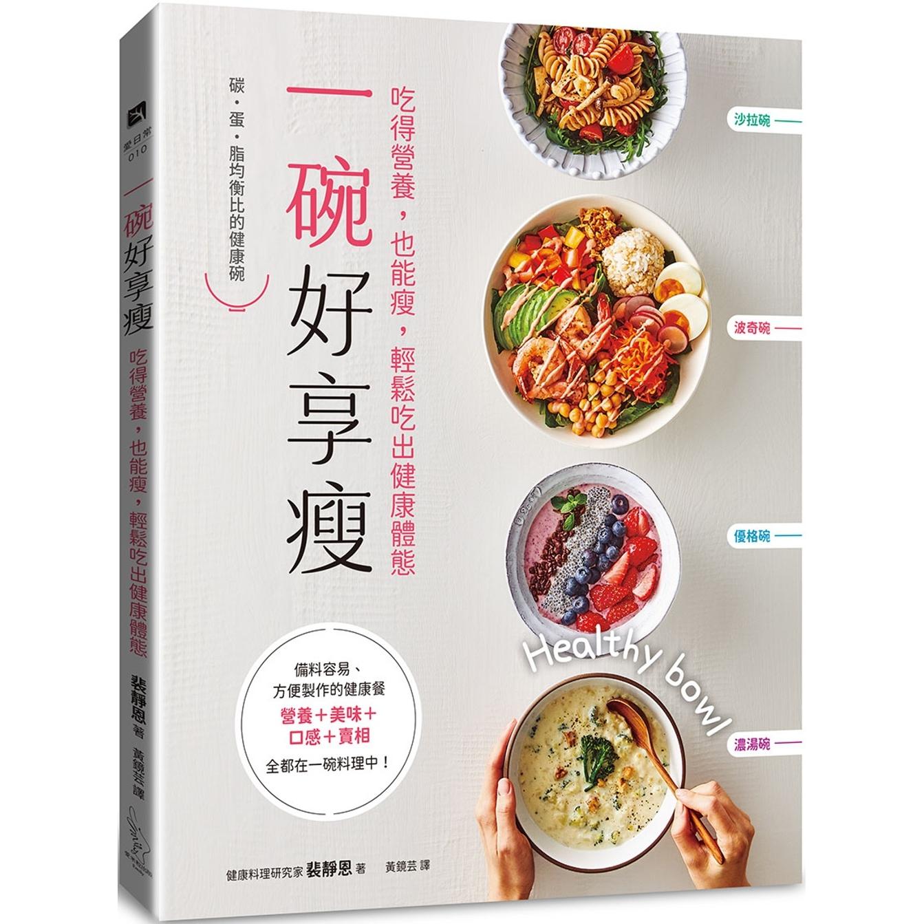 现货 一碗好享瘦:吃得营养,也能瘦,轻松吃出健康体态 爱米粒 裴静恩