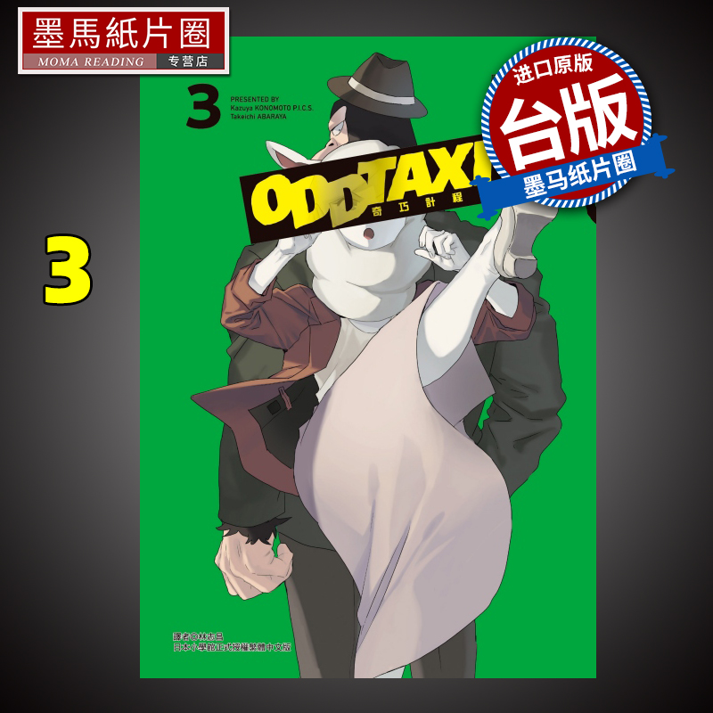 现货 漫画书 奇巧计程车 3 此元和津也 P.I.C.S 东立 台版漫画 进口原版书 墨马纸片圈