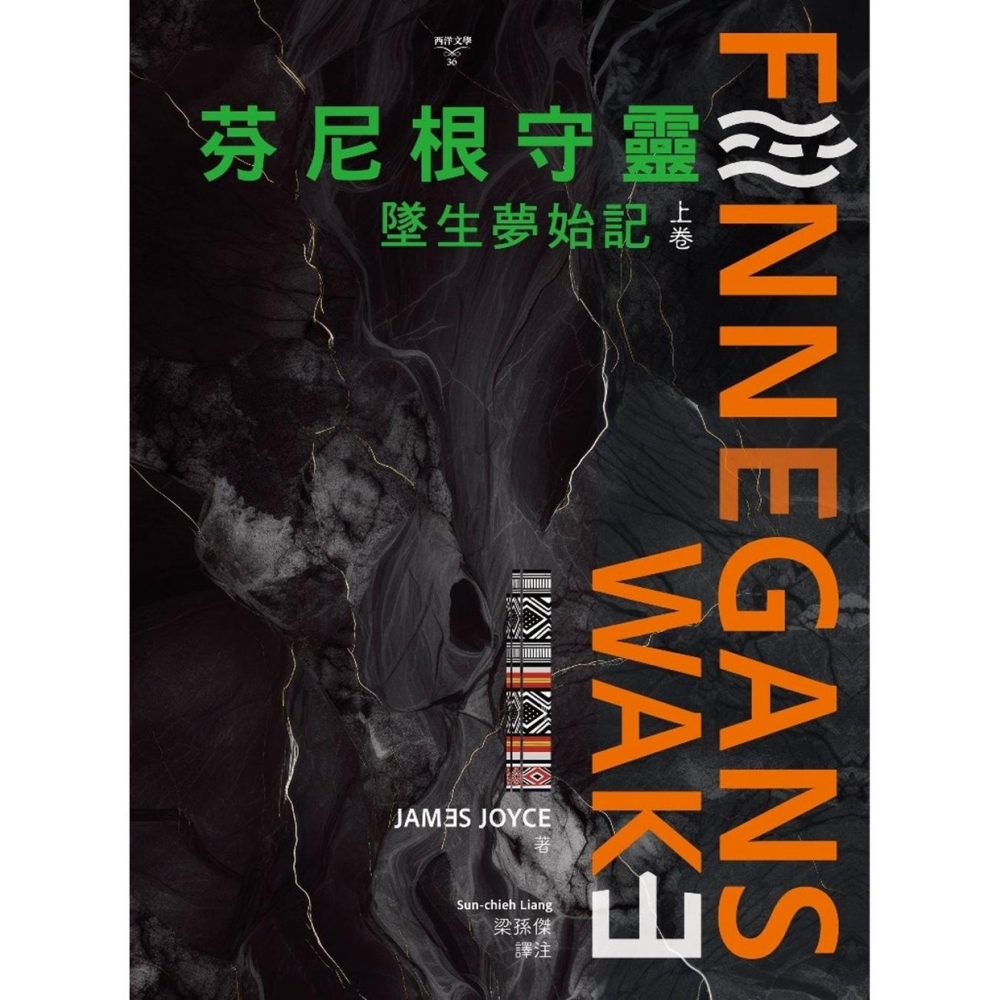 预售 芬尼根守灵：坠生梦始记〔上卷〕 书林出版有限公司 詹姆士-乔伊斯