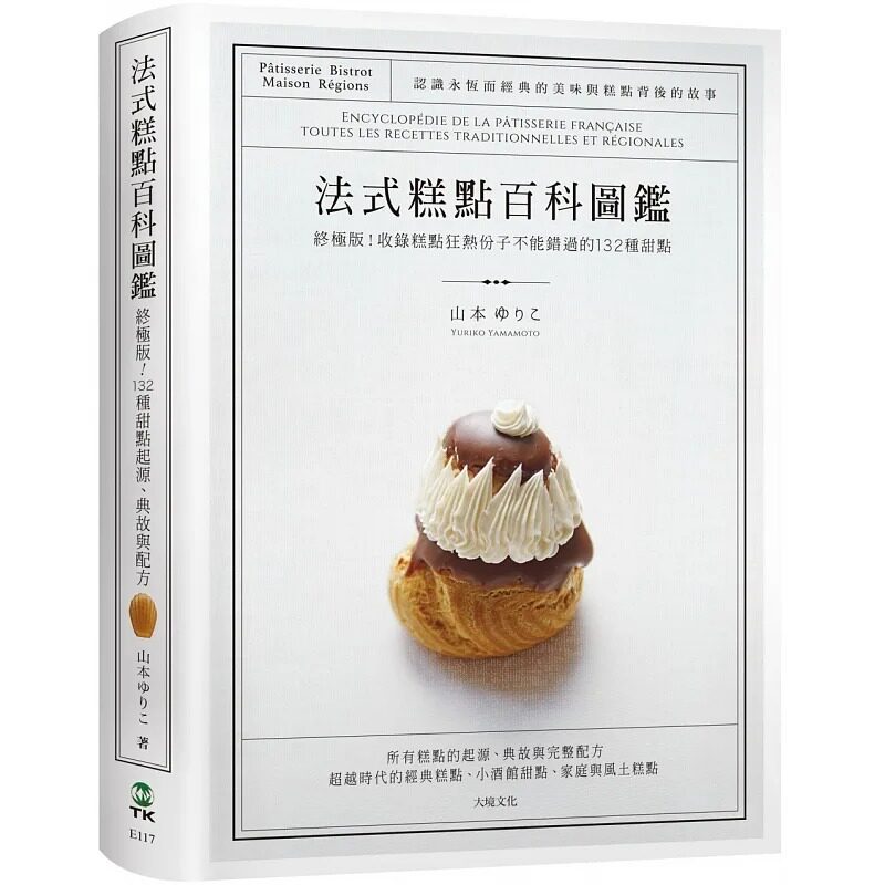 预售 《法式糕点百科图鉴：终极版！收录糕点狂热份子不能错过的132种 法式甜点，*详尽的起源、典故与完整配方