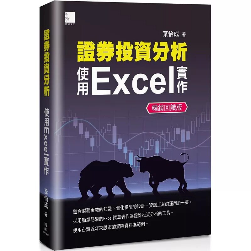 预售 叶怡成 证券投资分析:使用Excel实作【畅销回馈版】 博硕
