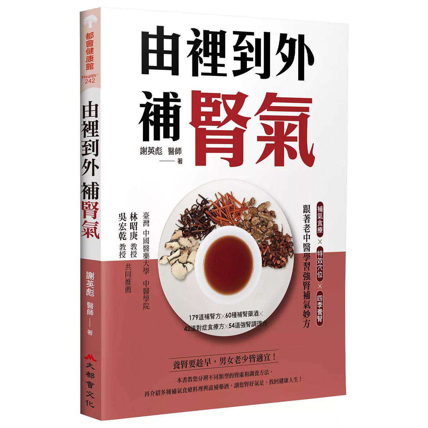 预售 由里到外补肾气:补气食疗X特效穴位X四季养肾,跟著老中医学习强肾补气妙方(二版) 大都会文化 谢英彪 医师 港台原版