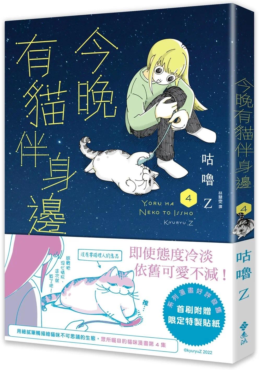 预售漫画 今晚有猫伴身边(4) 远流 咕噜Z