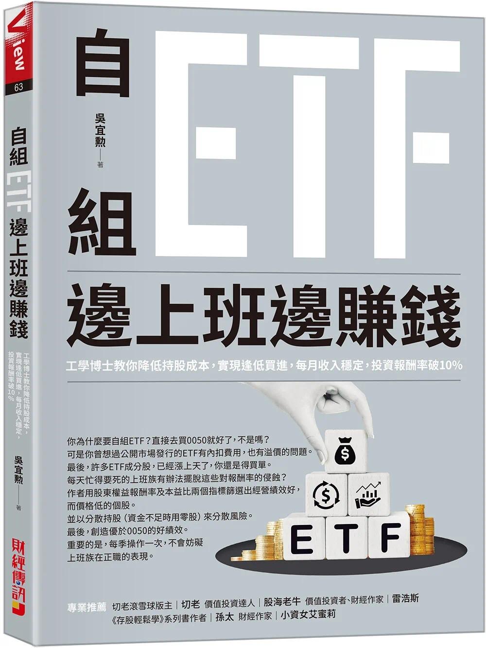 预售 自组ETF边上班边赚钱：工学博士教你降低持股成本，实现逢低买进，每月收入稳定，投资报酬率破10% 财经传讯 吴宜勲