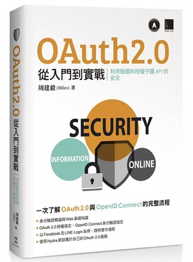 现货 周建毅（Miles） OAuth 2.0 从入门到实战：利用验证和授权守护 API 的安全 博硕