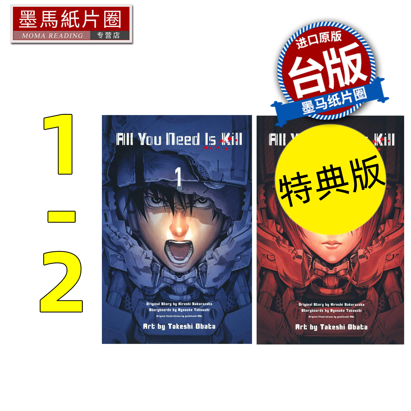 预售 漫画书 All You Need Is Kill 1+2 特典版 桜坂洋 小畑健 青文 台版漫画 进口原版书 墨马纸片圈 未出版12月