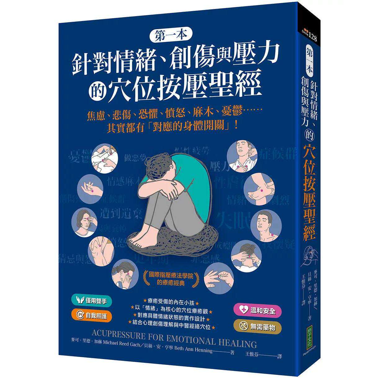 预售 第一本针对情绪、创伤与压力的穴位按压圣经：焦虑、悲伤、恐惧、愤怒、麻木、忧郁…… 柿子文化 麦可 港台原版