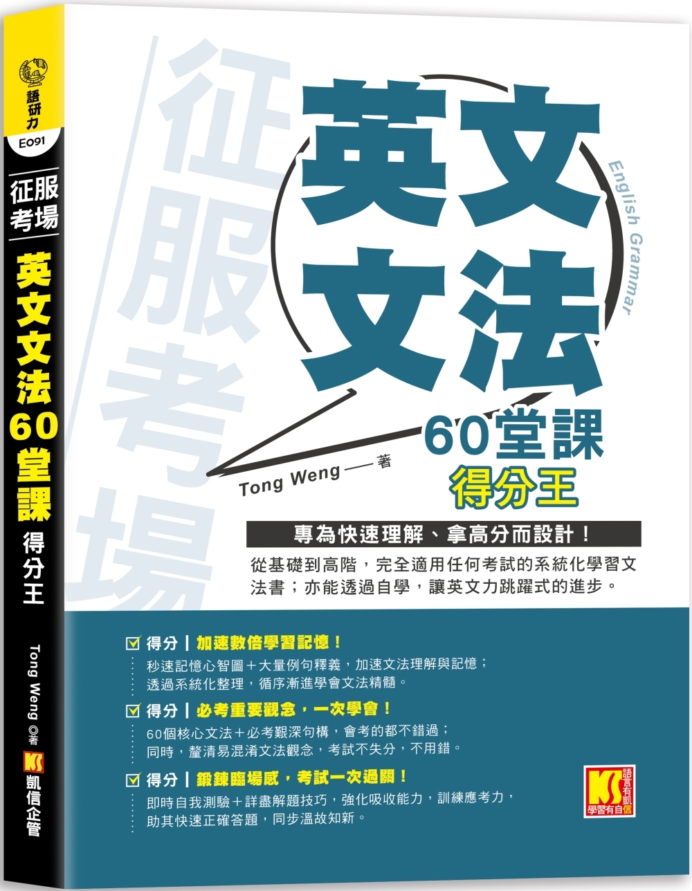 预售 征服考场 「英文文法60堂课」得分王 凯信企管 Tong Weng