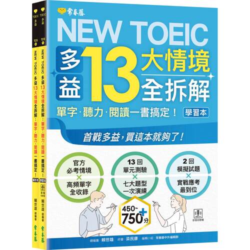 预售 NEW TOEIC 多益13大情境全拆解：单字・听力・阅读一书搞定！ (学习本+解析本+QR Code音档) 常春藤 赖世雄