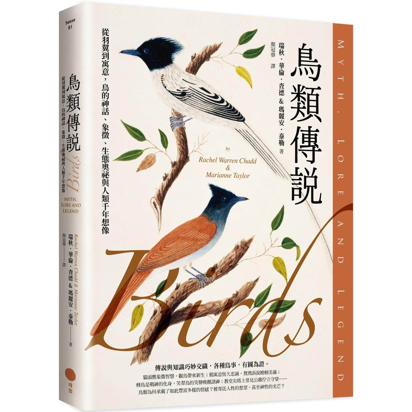 预售 鸟类传说:从羽翼到寓意,鸟的神话、象征、生态奥秘与人类千年想像 日出出版 瑞秋.华伦.查德