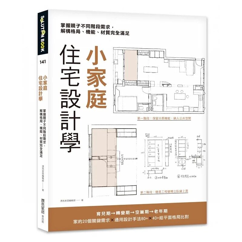 预售 漂亮家居编辑部 小家庭住宅设计学:掌握亲子不同阶段需求,解构格局、机能、材质完全满足 麦浩斯