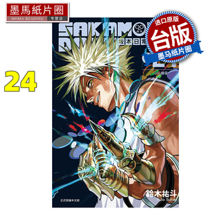 预售漫画书 SAKAMOTO DAYS 坂本日常 24 铃木祐斗 东立 台版漫画 进口原版书 墨马纸片圈 未出版2月