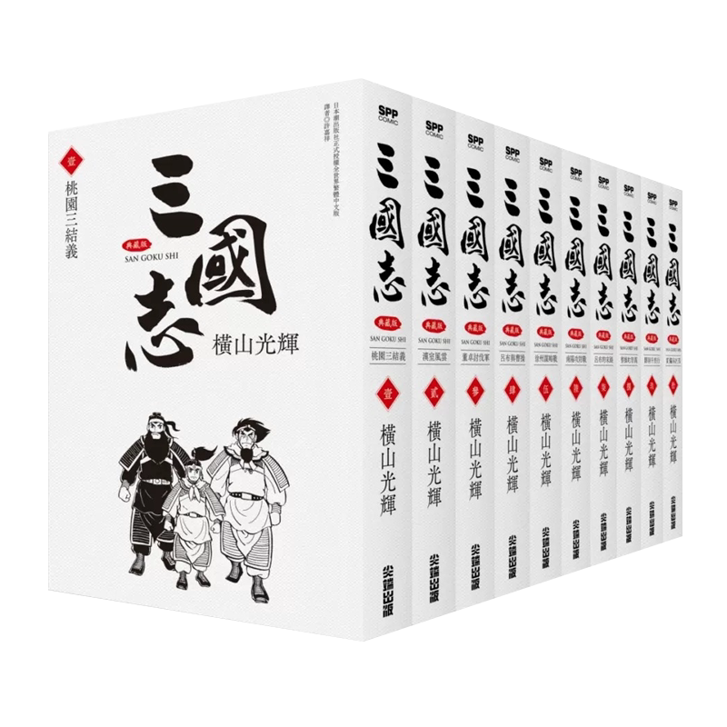 三国志典藏版1-10平装版