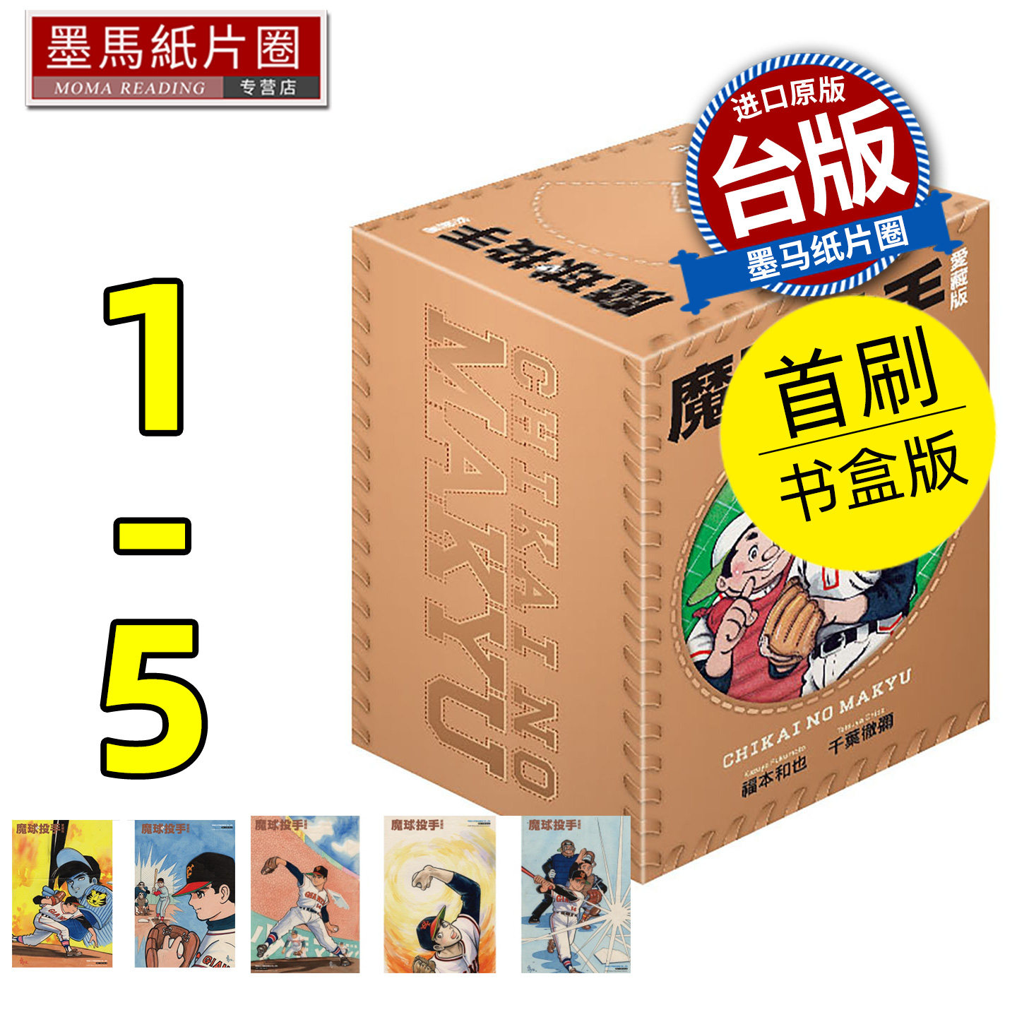 现货 漫画书 魔球投手 爱藏版 第1~5完集首刷书盒版 千叶彻弥 东立 台版漫画 进口原版书 墨马纸片圈