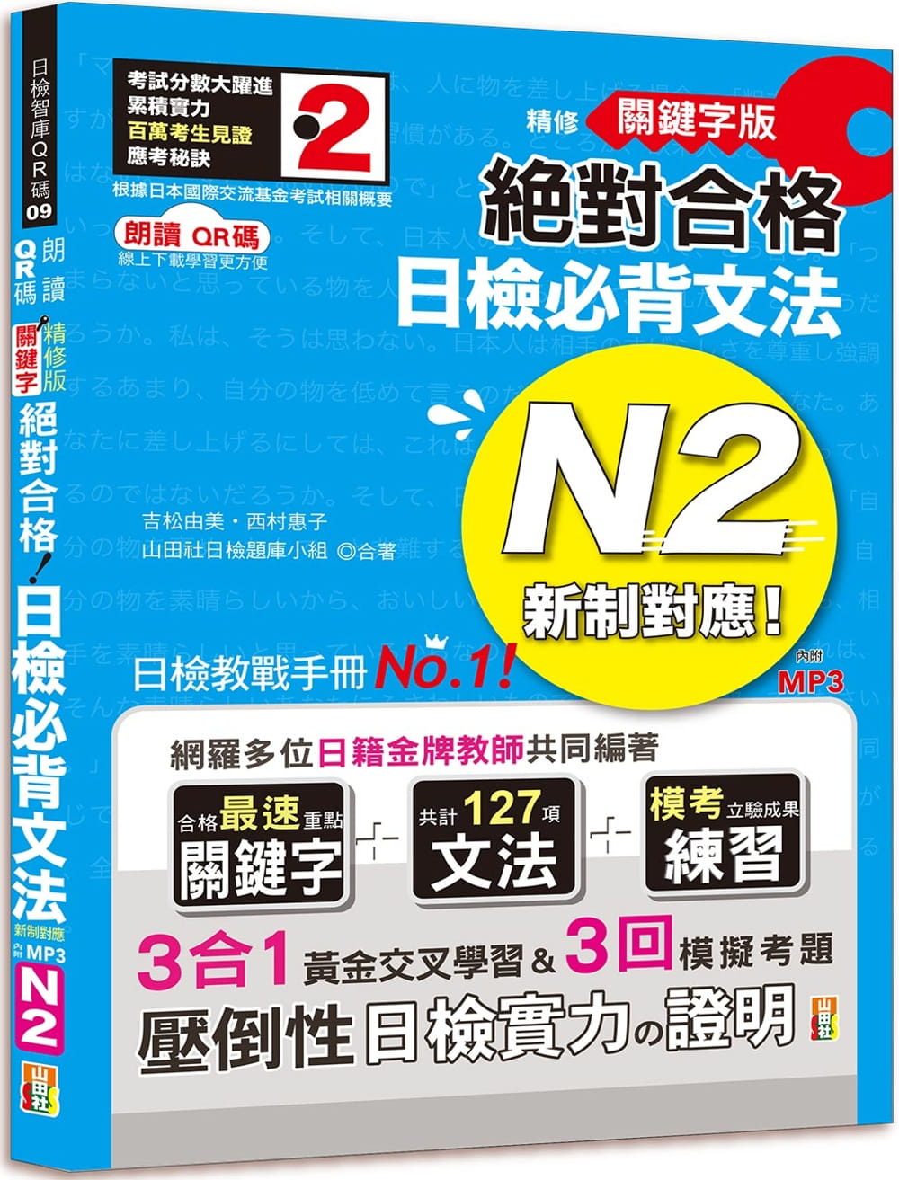 预售 吉松由美 朗读QR码 精修关键字版 新制对应 合格 日检必背文法N2—附三回模拟试题