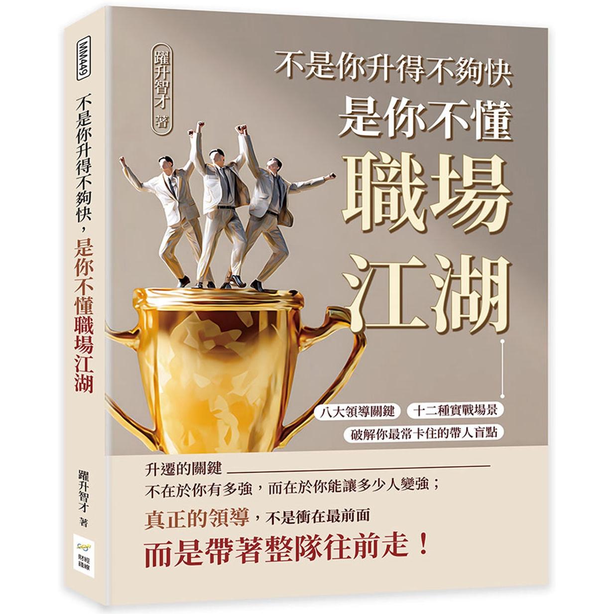 预售 不是你升得不够快,是你不懂职场江湖:八大领导关键×十二种实战场景,破解你*常卡住的带人盲点 财经钱线文化有限公司