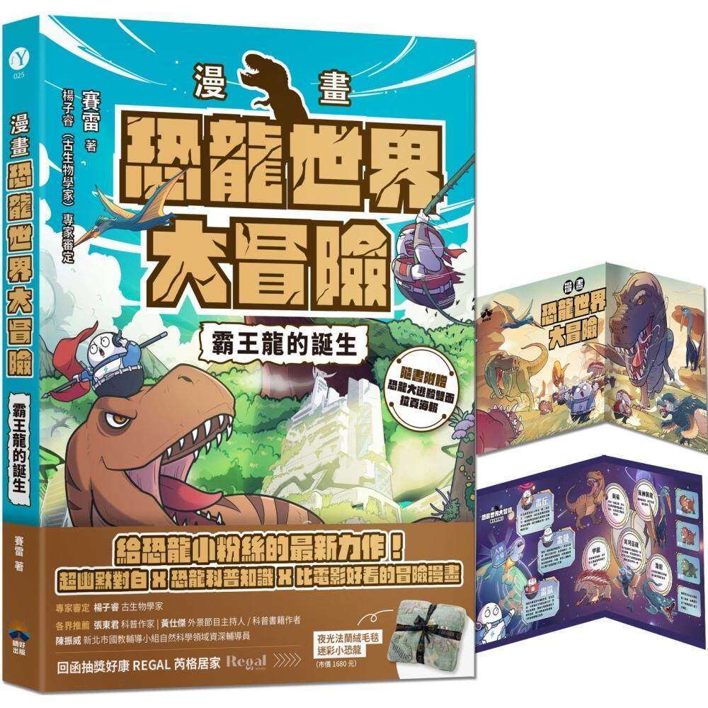 预售漫画 【漫画】恐龙世界大冒险:霸王龙的诞生(随书附赠恐龙大逃杀双面海报) 晴好出版 赛雷