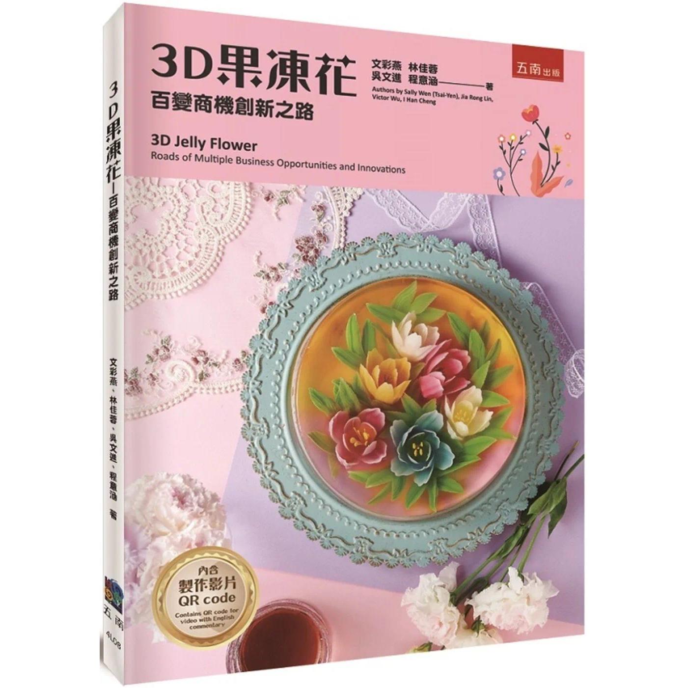 预售 3D果冻花:百变商机创新之路 五南 文彩燕