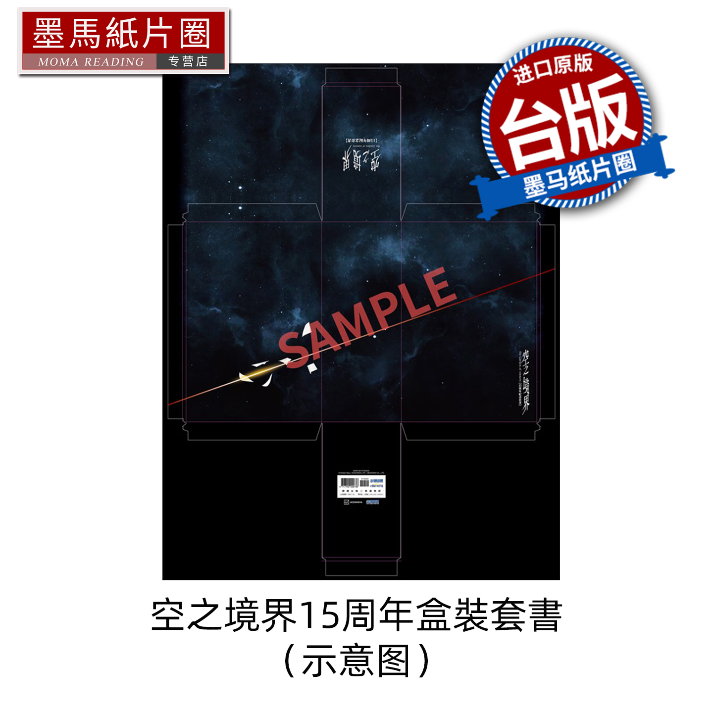 预售 轻小说 空之境界15周年盒装套书 奈须蘑菇 尖端 台版轻小说 进口原版书 墨马纸片圈 未出版12月