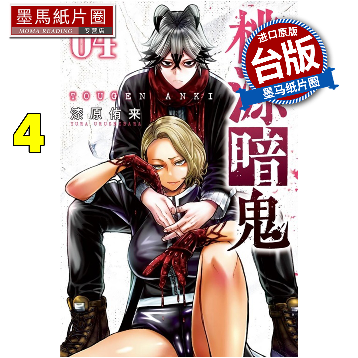 预售 漫画书 桃源暗鬼 4 漆原侑来 东立 台版漫画 进口原版书 墨马纸片圈 未出版12月