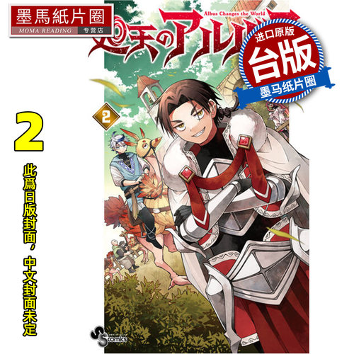 预售 漫画书 迴天的阿尔帕斯 2 箭坪干 东立 台版漫画 进口原版书 墨马纸片圈 未出版