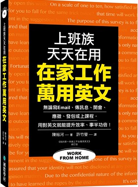 现货 在家工作万用英文：上班族天天在用！无论写 Email、传讯息、开会、应征、发包或上课程，用对英文就能提升效 国际学村 陈裕