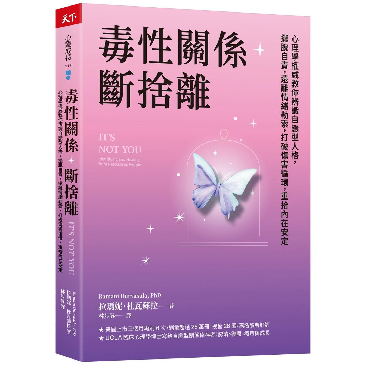 预售 毒性关系．断舍离：心理学权威教你辨识自恋型人格，摆脱自责，远离情绪勒索，打破伤害循环，重拾内在安定 天下杂志 拉玛妮