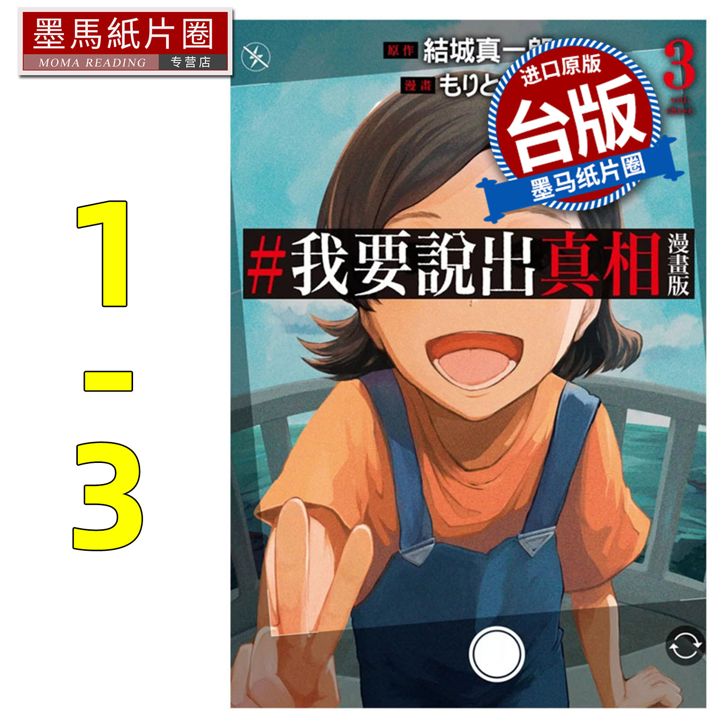 预售  漫画书 #我要说出真相 漫画版 1-3 结城真一郎 尖端 台版漫画 进口原版书 墨马纸片圈