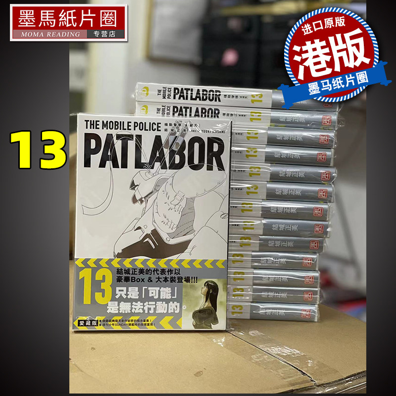 机动警察PATLABOR爱藏版13