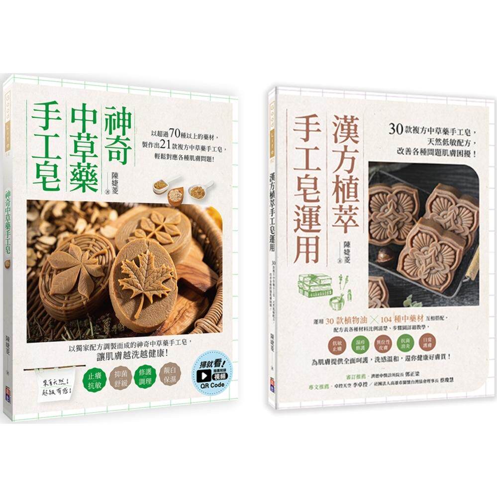预售 中草药手工皂套书:神奇中草药手工皂+ 汉方植萃手工皂运用(一套两册) 出色文化 陈婕菱
