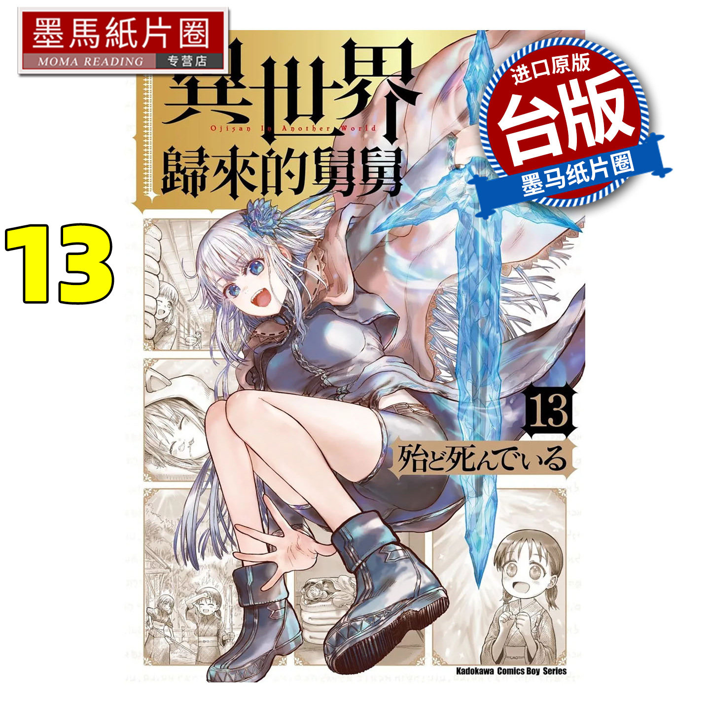 在途 漫画书 异世界归来的舅舅 13 角川 台版漫画 进口原版书 墨马纸片圈