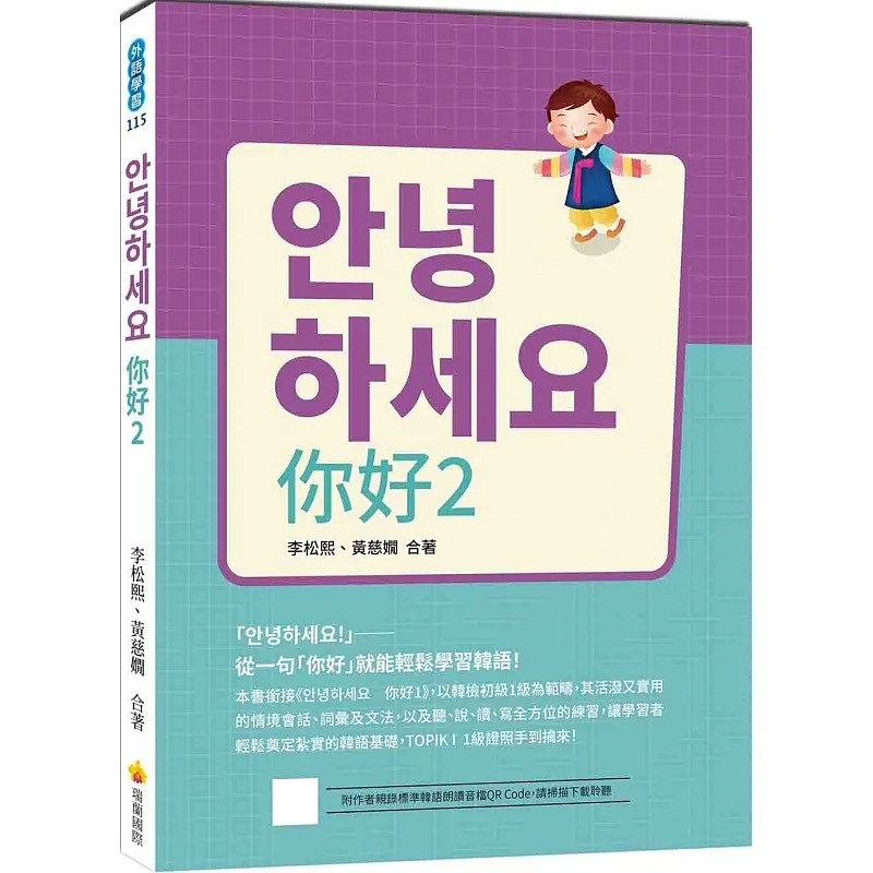 预售 李松熙 안녕하세요 你好2(随书附作者亲录标准韩语朗读音档QR Code) 瑞兰国际