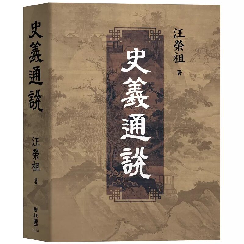 预售 史义通说 联经出版公司 汪荣祖