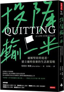 预售 投降输一半：破解坚持的迷思，建立适时放弃的生活新策略 时报出版 茱莉亚-凯勒