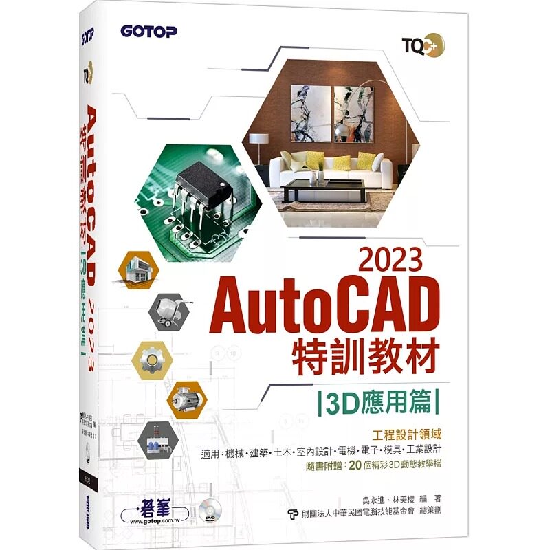 预售 吴永进《TQC+ AutoCAD 2023特训教程-3D应用篇(随书附赠20个精彩3D动态教学档) 碁峰