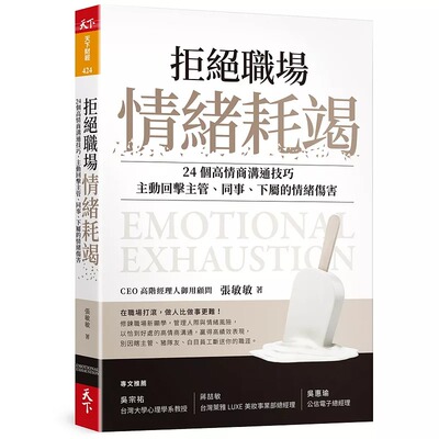 预售  张敏敏《拒绝职场情绪耗竭：24个高情商沟通技巧，主动回击主管、同事、下属的情绪伤害》天下杂志