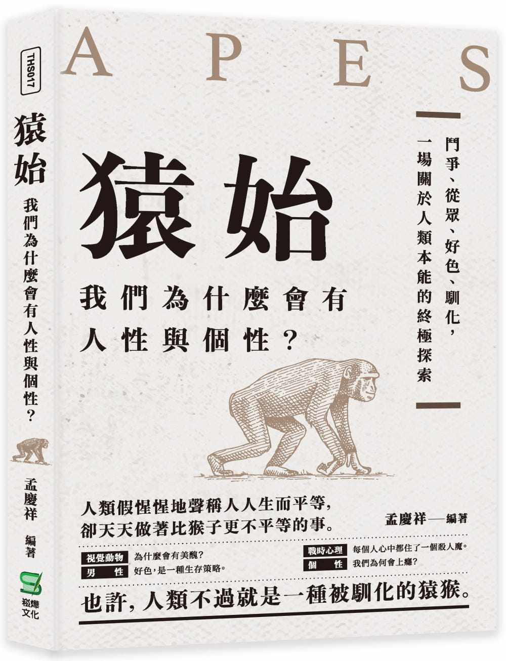 预售 孟庆祥 猿始 我们为什么会有人性与个性?