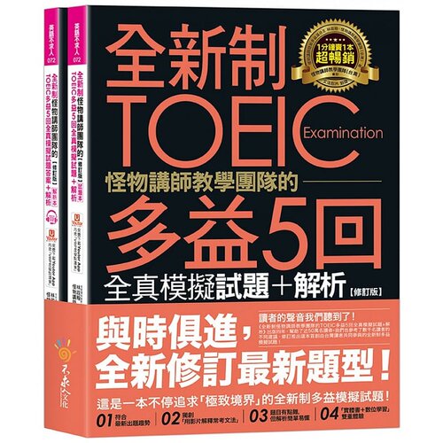 预售 林政翰 全新制怪物讲师教学团队的TOEIC多益5回全真模拟试题+解析【修订版】（2书＋1CD＋文法教学影片