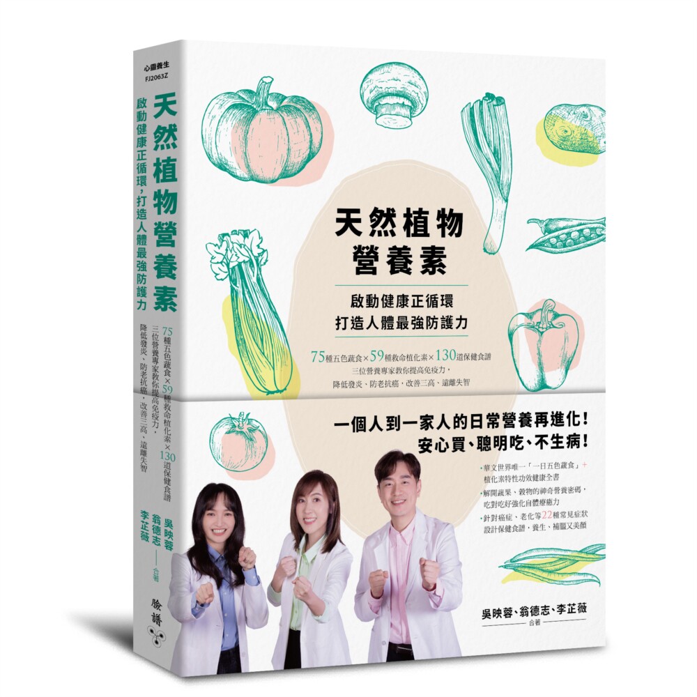 预售 天然植物营养素,启动健康正循环,打造人体*强防护力:75种五色蔬食×59种救命植化素×130道保健食谱,三 脸谱 吴映蓉