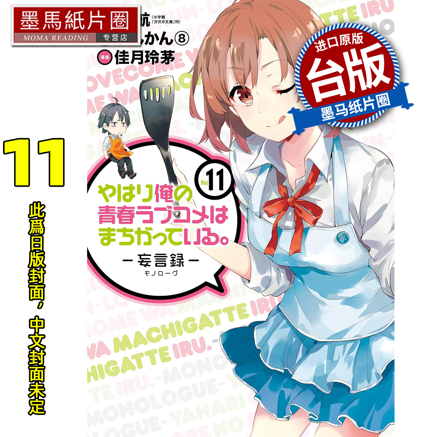 预售 漫画书 果然我的青春恋爱喜剧搞错了 妄言录 11 渡航 佳月玲茅 尖端 台版漫画 进口原版书 墨马纸片圈 未出版12月