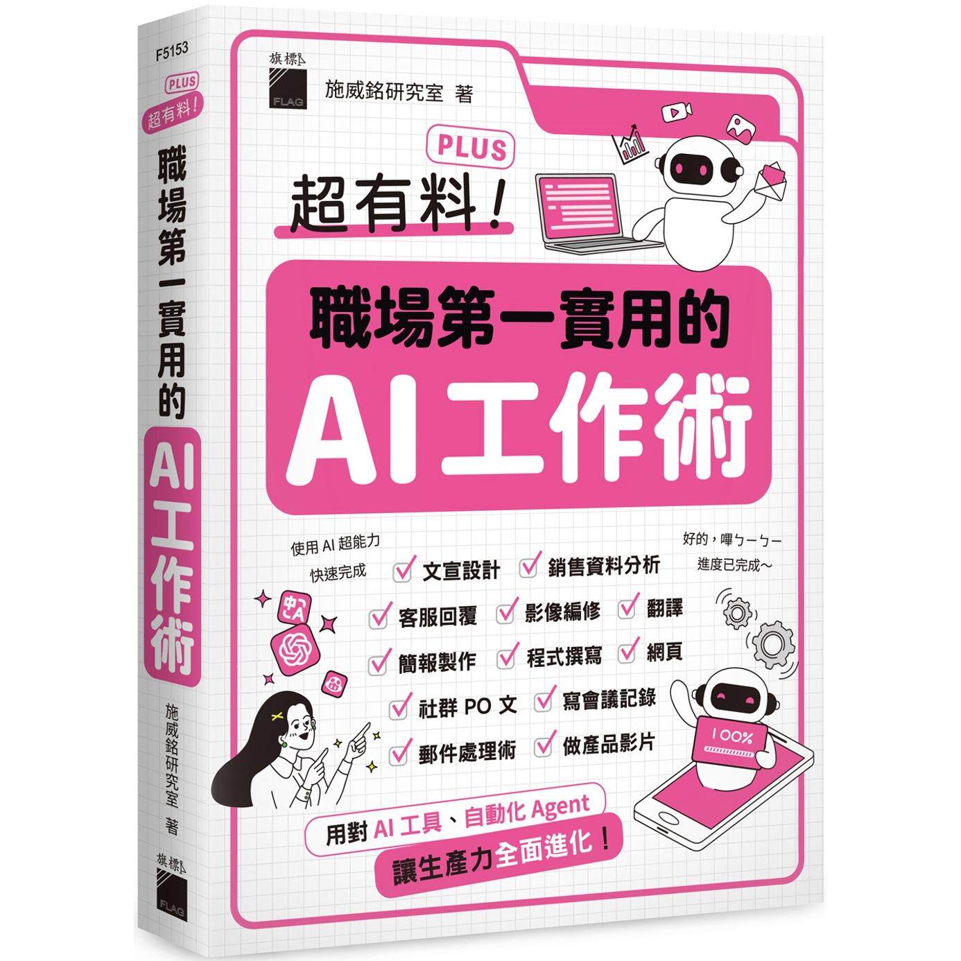 现货 超有料 Plus!职场*一实用的 AI 工作术 - 用对 AI 工具、自动化 Agent, 让生产力全面进化! 旗标 施威铭研究室