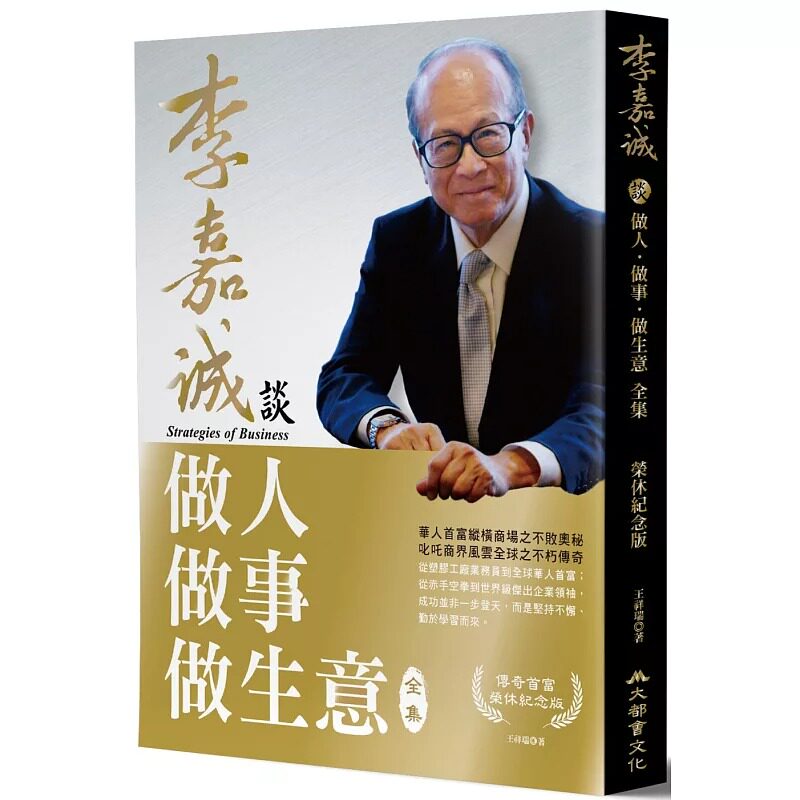 预售 李嘉诚谈做人做事做生意 全集（荣休纪念修订版） 大都会文化事业有限公 王祥瑞