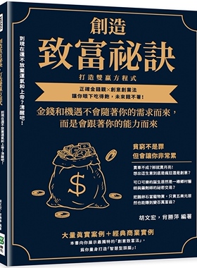 预售 胡文宏 创造致富秘诀，打造双赢方程式：到现在还不放弃运气和上帝？清醒吧！正确金钱观╳创意创业法，让你眼下吃得饱，未