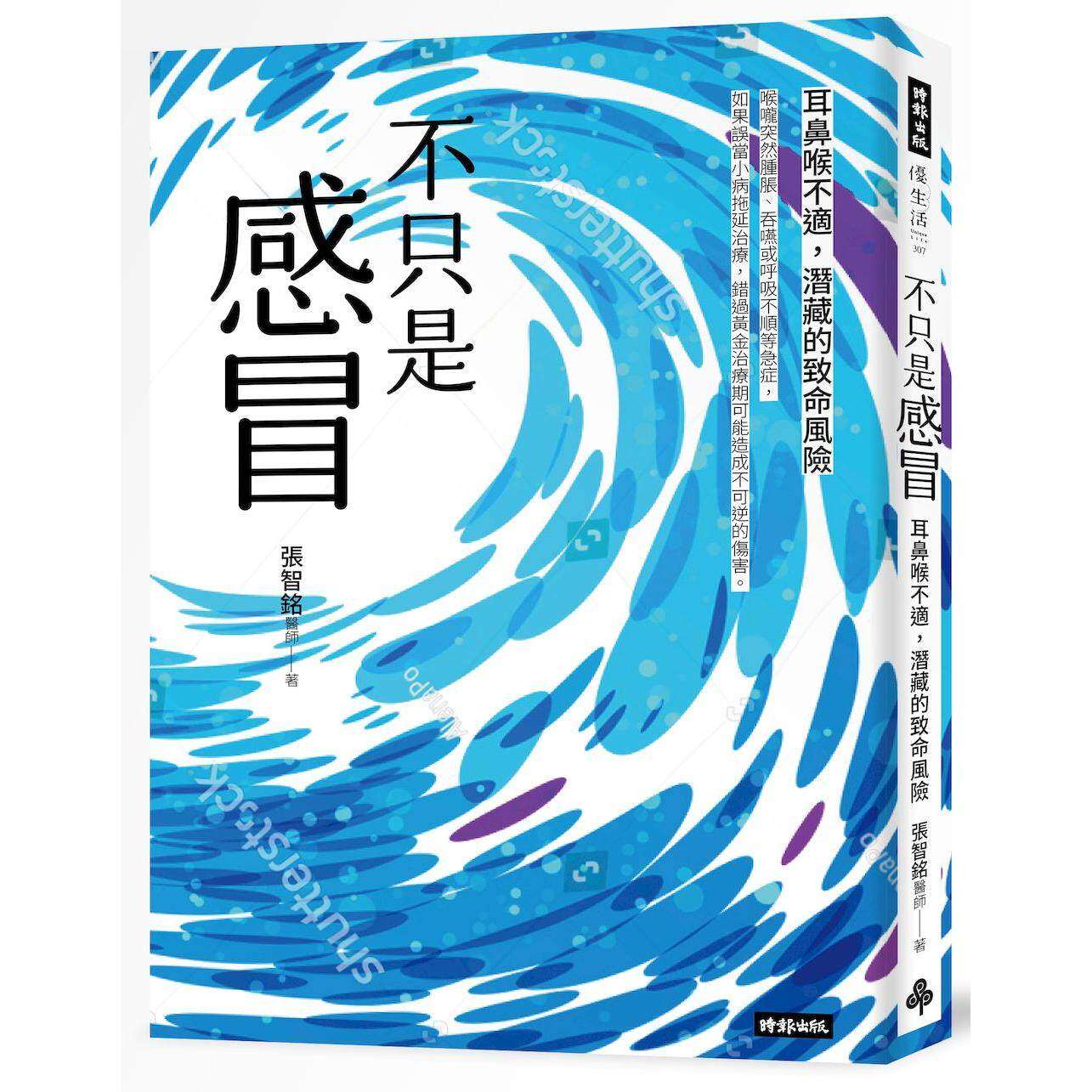 预售 不只是感冒：耳鼻喉不适，潜藏的致命危机 时报出版 张智铭医师