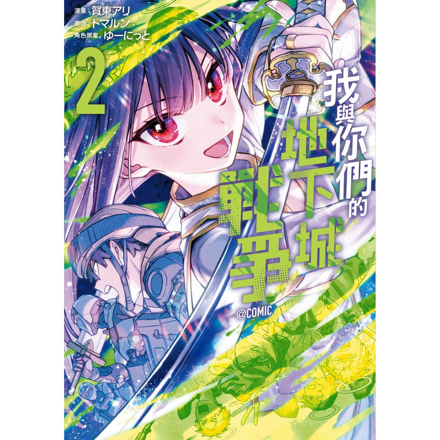 预售 漫画 我与你们的地下城战争@COMIC 2完 台湾东贩 贺东アリ ##