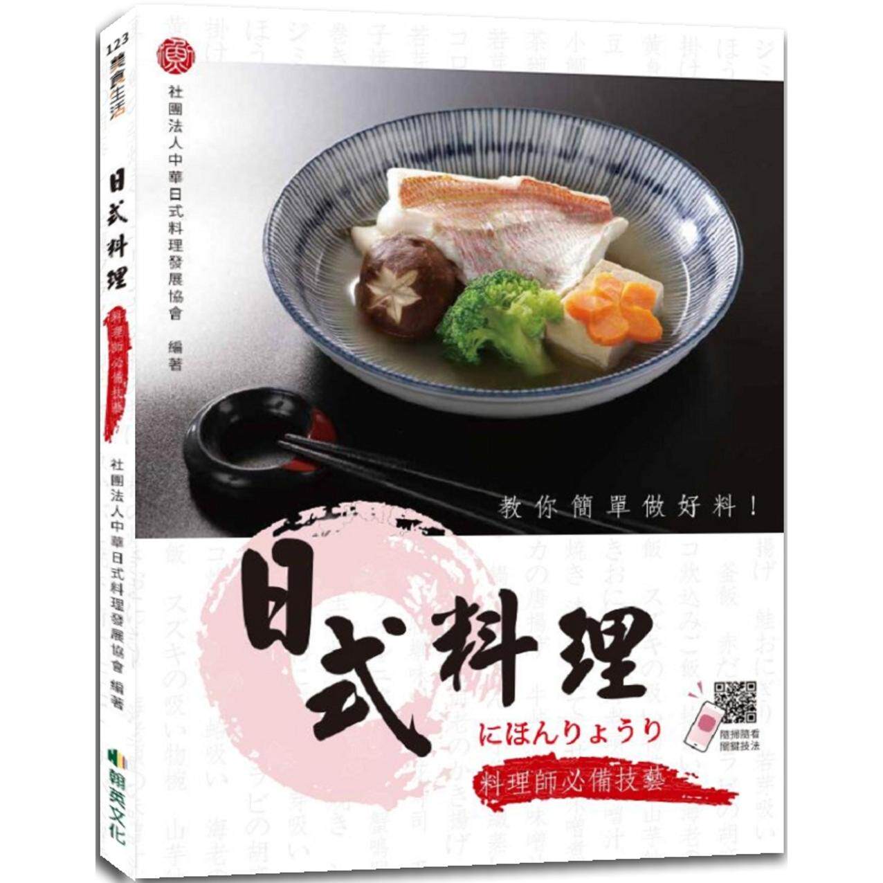 预售 日式料理：料理师必备技艺 翰英文化事业有限公司 社团法人中华日式料理