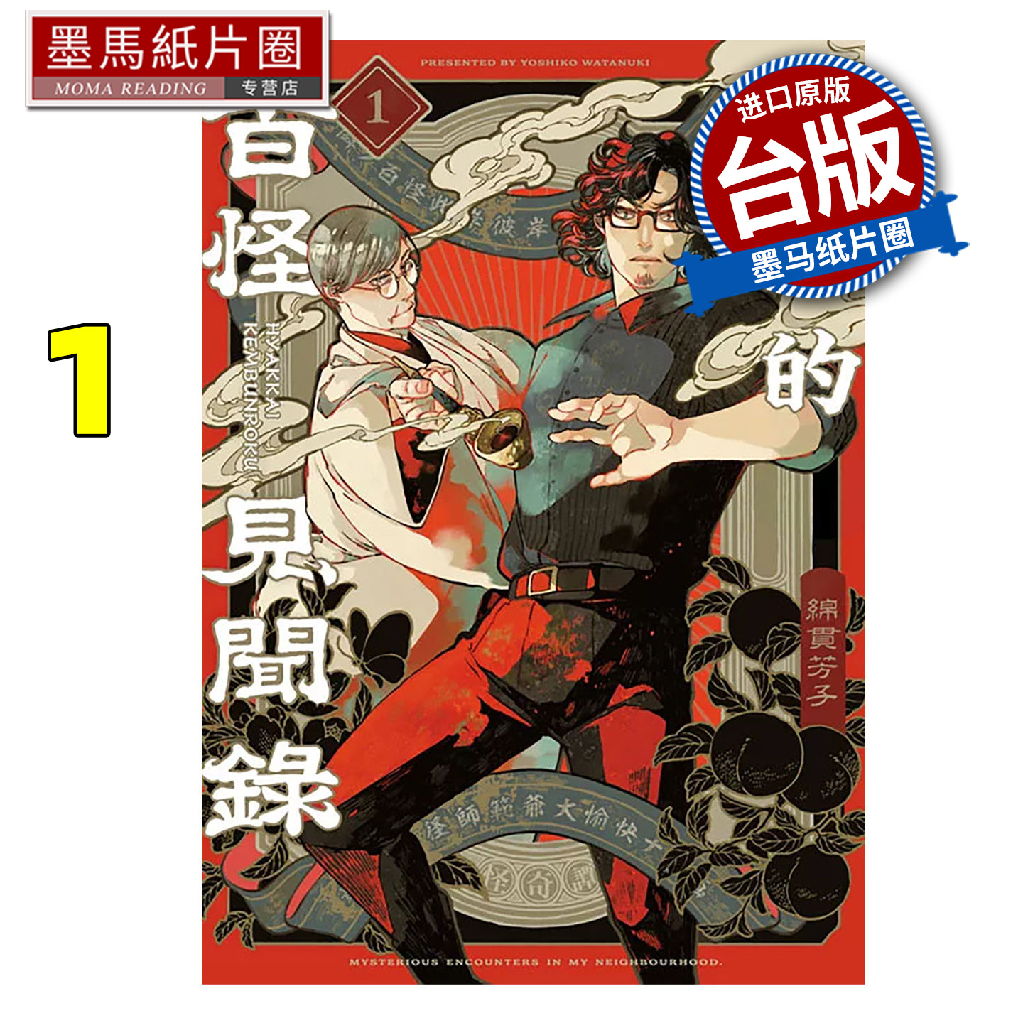 预售  漫画书 邻人的百怪见闻录 1 绵贯芳子 青文 台版漫画 进口原版书 墨马纸片圈 ##