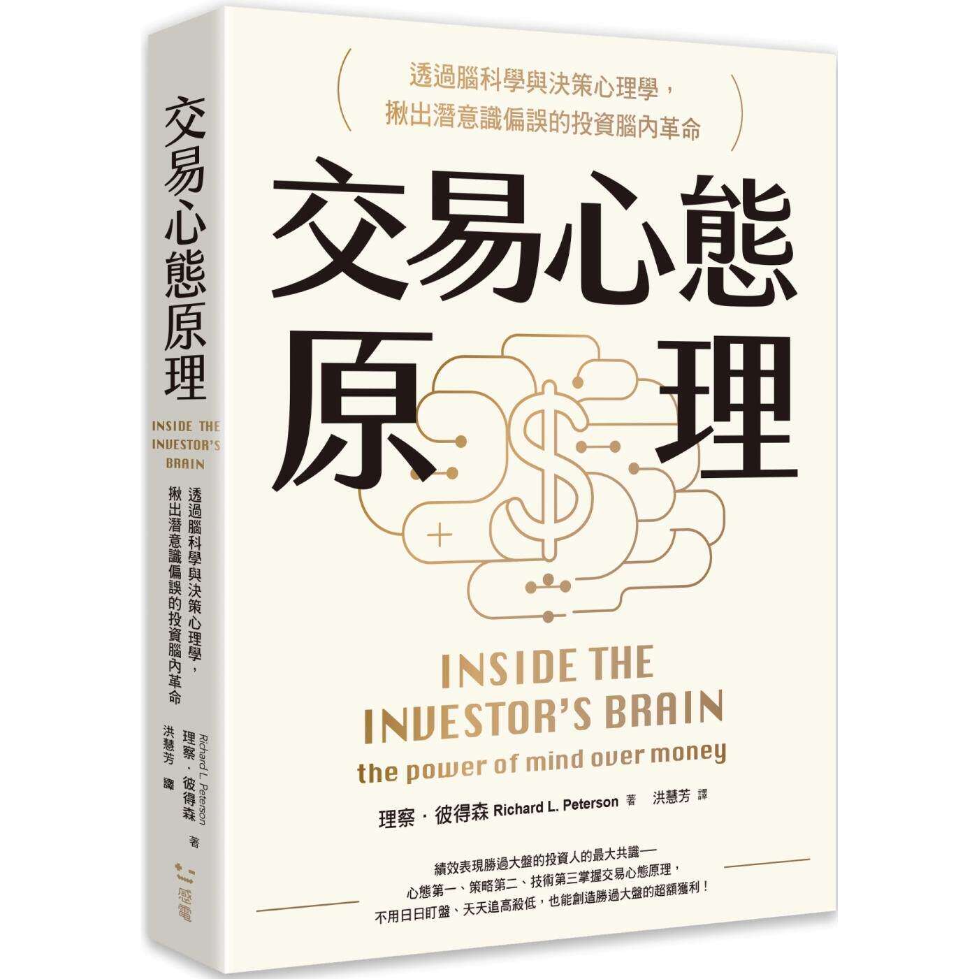 预售 交易心态原理:透过脑科学与决策心理学,揪出潜意识偏误的投资脑内革命(全新修订版) 感电出版 理察.彼得森